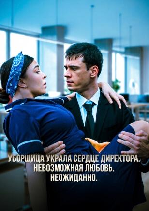 УБОРЩИЦА УКРАЛА СЕРДЦЕ ДИРЕКТОРА. НЕВОЗМОЖНАЯ ЛЮБОВЬ. НЕОЖИДАННО.