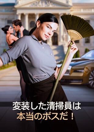 変装した清掃員は本当のボスだ！
