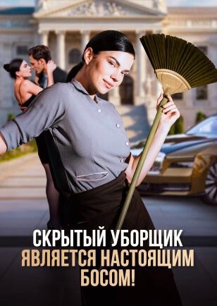 СКРЫТЫЙ УБОРЩИК ЯВЛЯЕТСЯ НАСТОЯЩИМ БОСОМ!