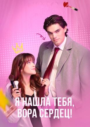 Я НАШЛА ТЕБЯ, ВОРА СЕРДЕЦ!