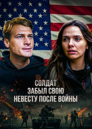 СОЛДАТ ЗАБЫЛ СВОЮ НЕВЕСТУ ПОСЛЕ ВОЙНЫ