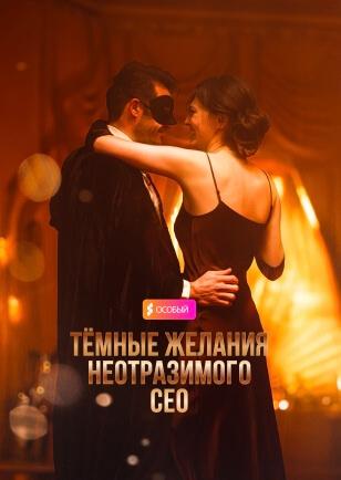 ТЕМНЫЕ ЖЕЛАНИЯ НЕОТРАЗИМОГО СЕО