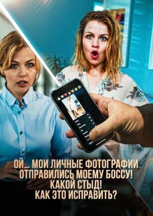 ОЙ… МОИ ЛИЧНЫЕ ФОТОГРАФИИ ОТПРАВИЛИСЬ МОЕМУ БОССУ! КАКОЙ СТЫД! КАК ЭТО ИСПРАВИТЬ?