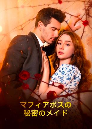 マフィアボスの 秘密のメイド