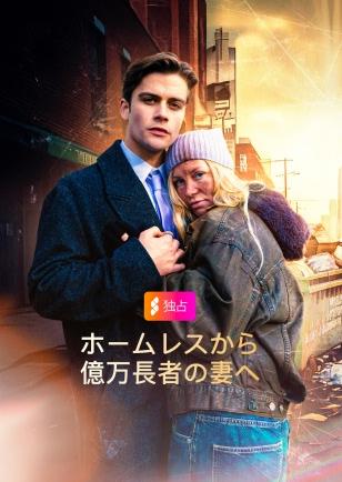 ホームレスから 億万長者の妻へ