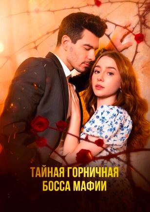 ТАЙНАЯ ГОРНИЧНАЯ БОССА МАФИИ