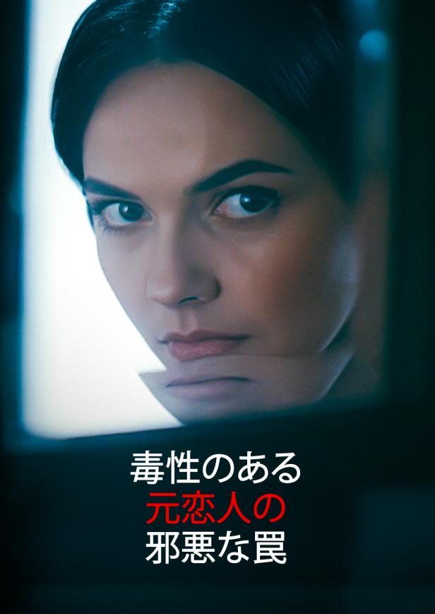 有毒な元彼の邪悪な罠