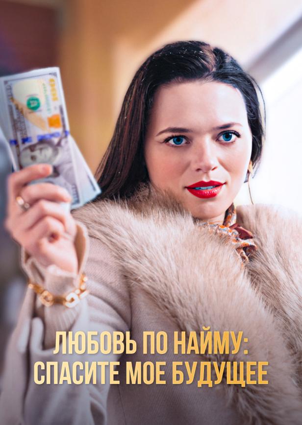 ЛЮБОВЬ ПО НАЙМУ: СПАСИТЕ МОЕ БУДУЩЕЕ