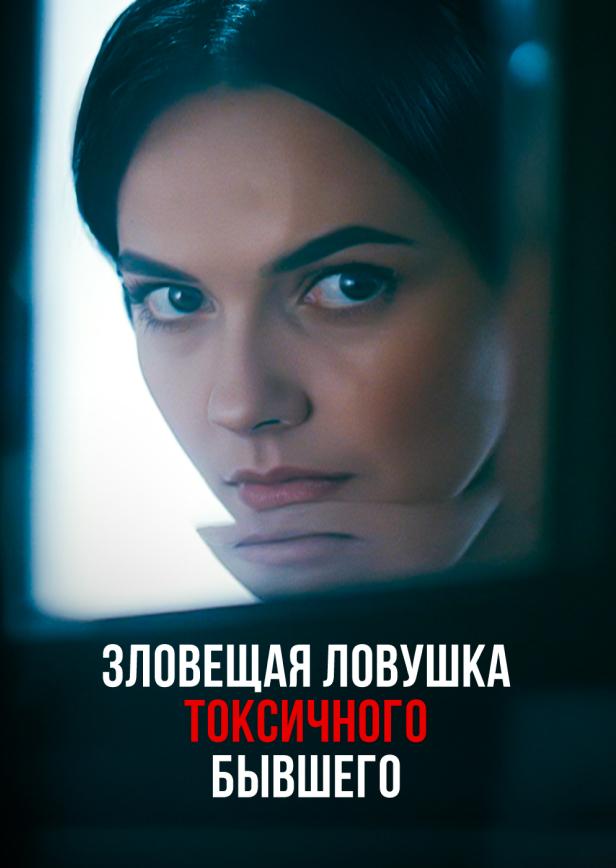 ЗЛОВЕЩАЯ ЛОВУШКА ТОКСИЧНОГО ЭКС