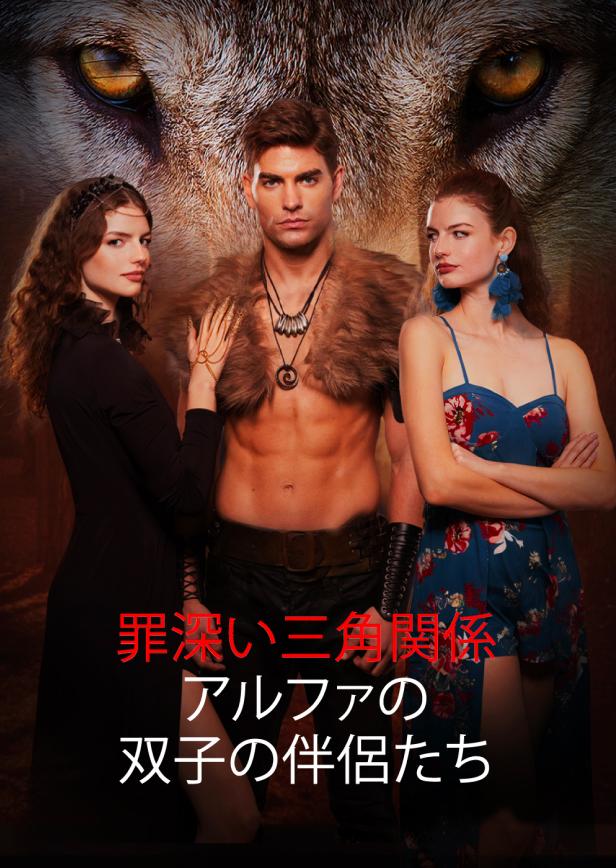 罪深い三角関係アルファの双子の伴侶たち