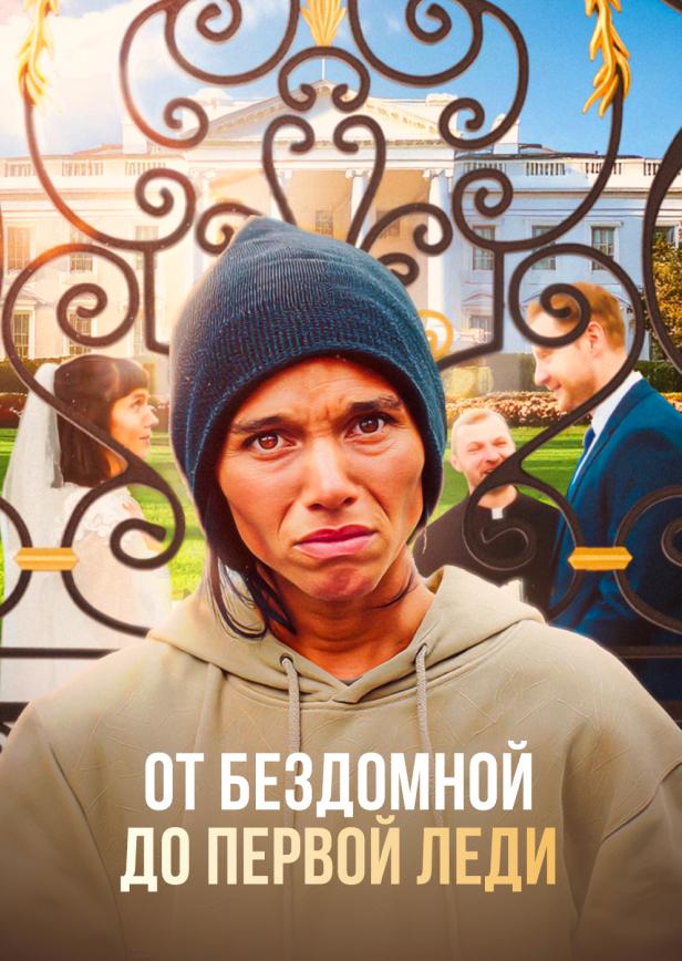 ОТ БЕЗДОМНОЙ ДО ПЕРВОЙ ЛЕДИ