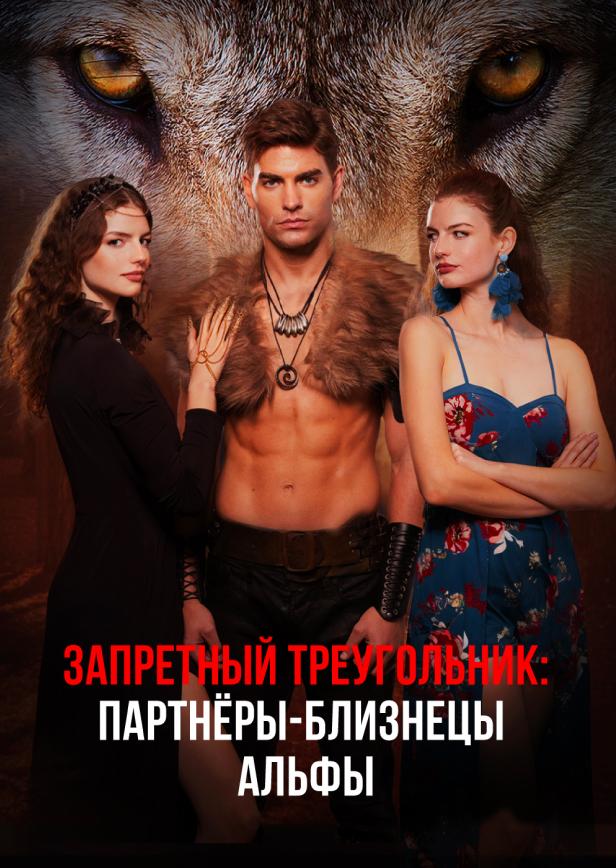 ЗАПРЕТНЫЙ ТРЕУГОЛЬНИК: ПАРТНЁРЫ-БЛИЗНЕЦЫ АЛЬФЫ