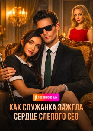 КАК СЛУЖАНКА ЗАЖГЛА СЕРДЦЕ СЛЕПОГО CEO