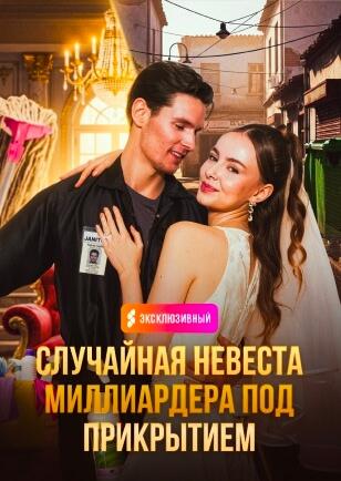 СЛУЧАЙНАЯ НЕВЕСТА МИЛЛИАРДЕРА ПОД ПРИКРЫТИЕМ