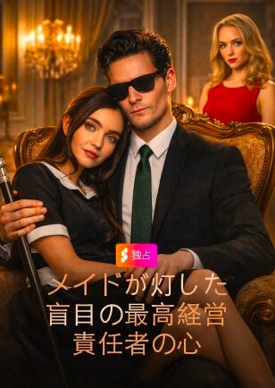 メイドが灯した 盲目の最高経営 責任者の心