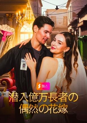 潜入億万長者の 偶然の花嫁