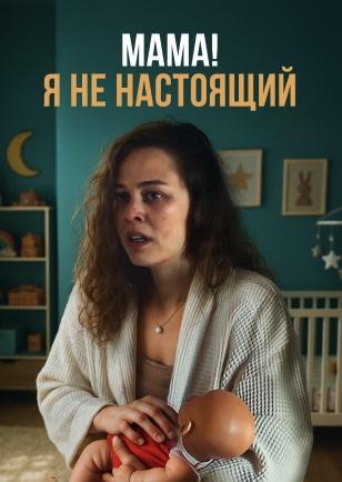 МАМА! Я НЕ НАСТОЯЩИЙ