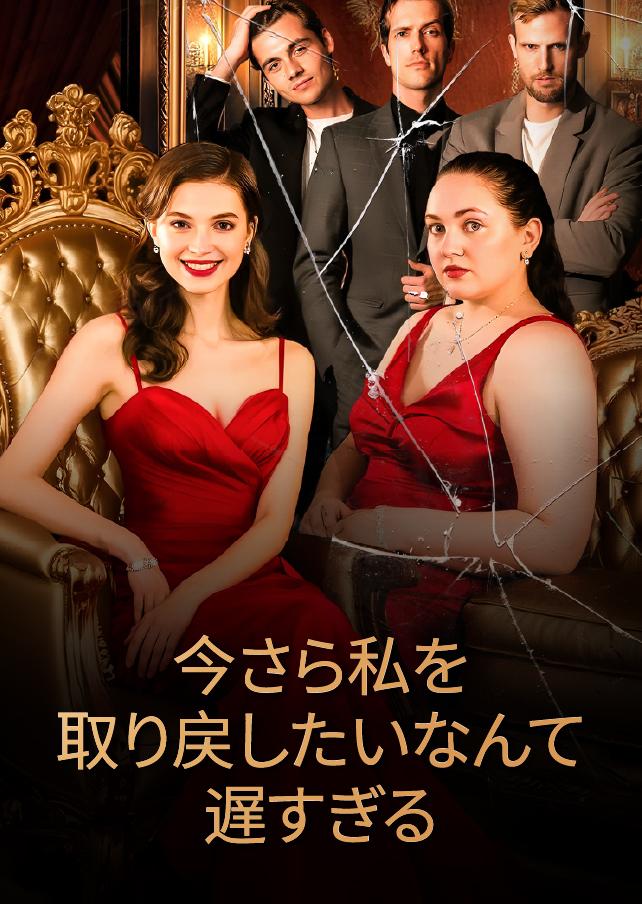 私を連れ戻そうとしても、もう遅い