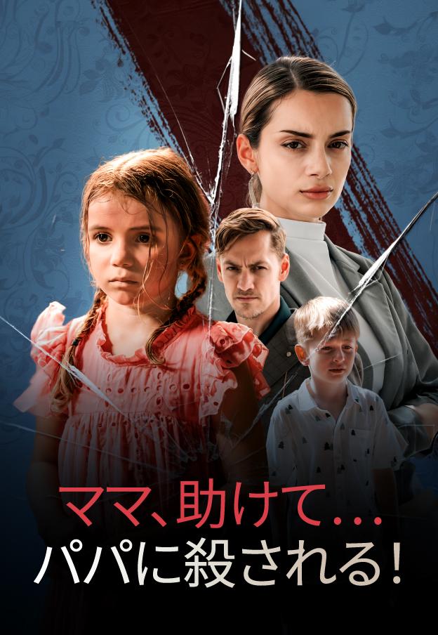 ママ、助けて…パパが私を殺そうとしてる！