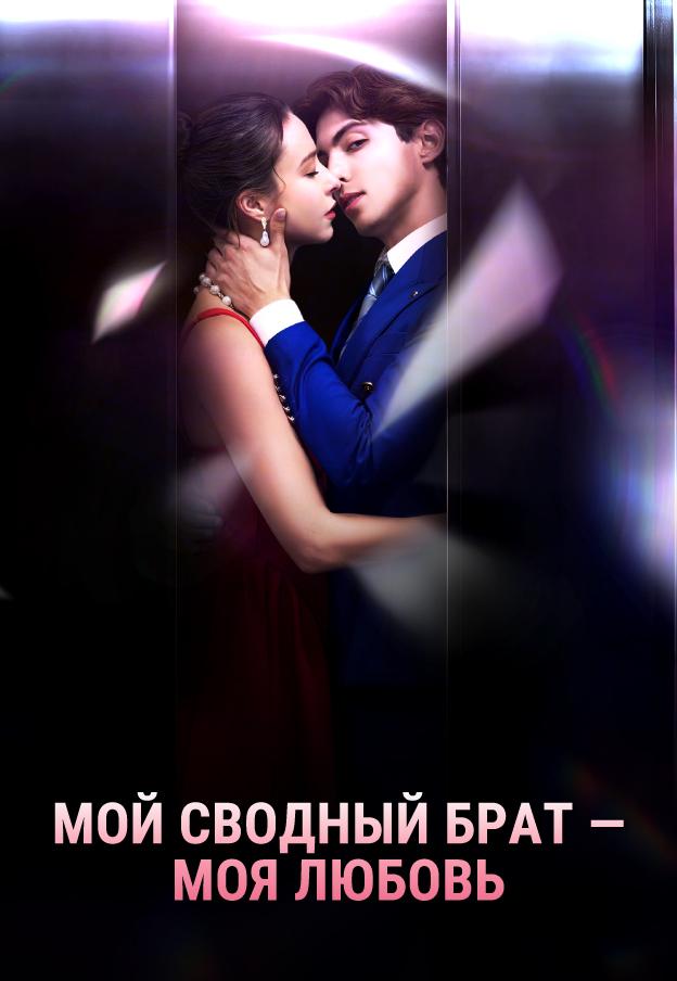 МОЙ СВОДНЫЙ БРАТ — МОЯ ЛЮБОВЬ