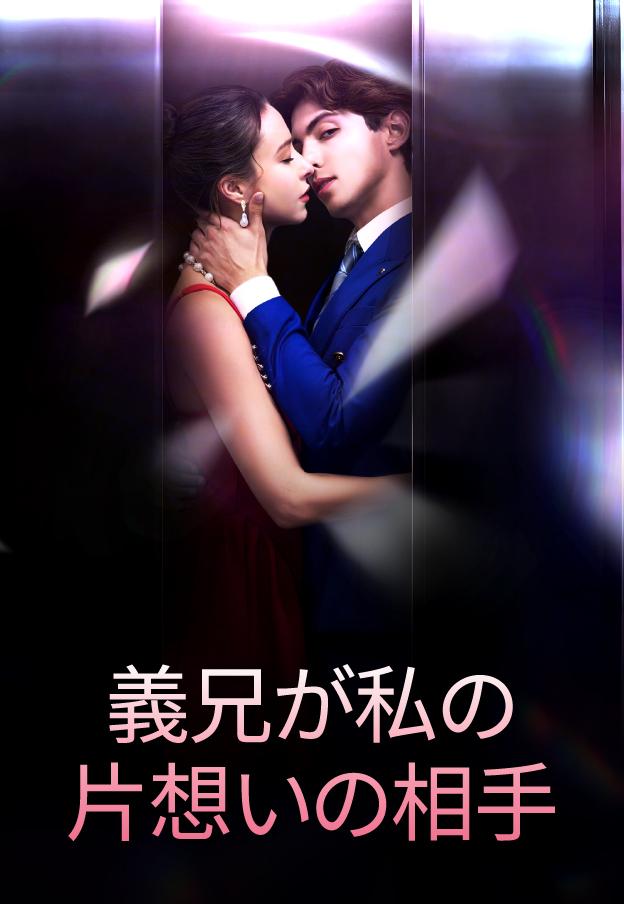 義理の兄が私の好きな人