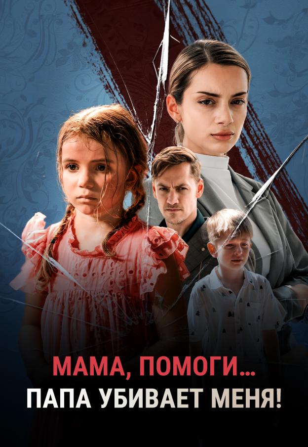 МАМА, ПОМОГИ… ПАПА МЕНЯ УБИВАЕТ!