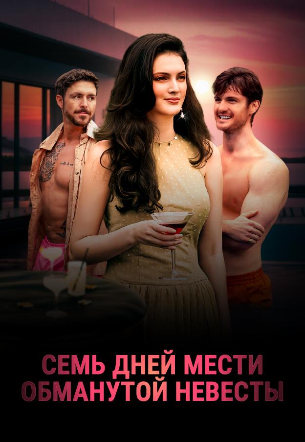 СЕМЬ ДНЕЙ МЕСТИ ОБМАНУТОЙ НЕВЕСТЫ