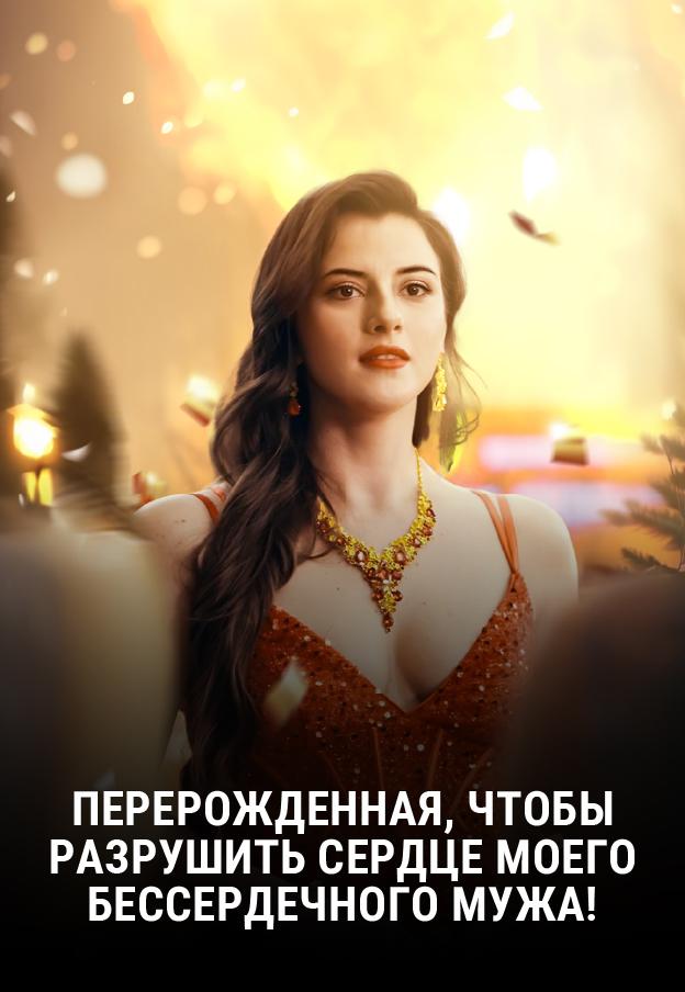 ПЕРЕРОЖДЕННАЯ, ЧТОБЫ РАЗРУШИТЬ СЕРДЦЕ МОЕГО БЕССЕРДЕЧНОГО МУЖА!
