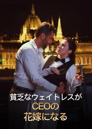 貧乏なウェイトレスがCEOの花嫁になる