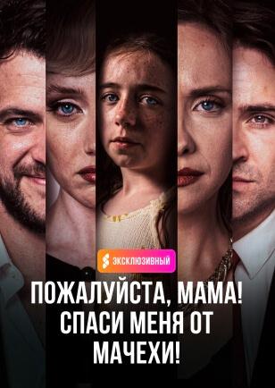 ПОЖАЛУЙСТА, МАМА! СПАСИ МЕНЯ ОТ МАЧЕХИ!