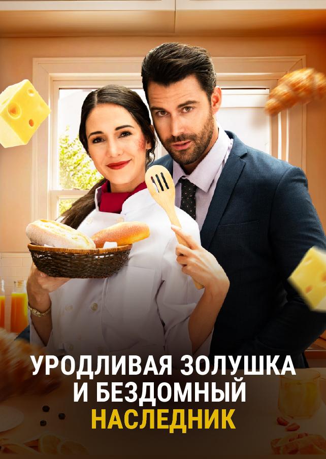 УРОДЛИВАЯ ЗОЛУШКА И БЕЗДОМНЫЙ НАСЛЕДНИК