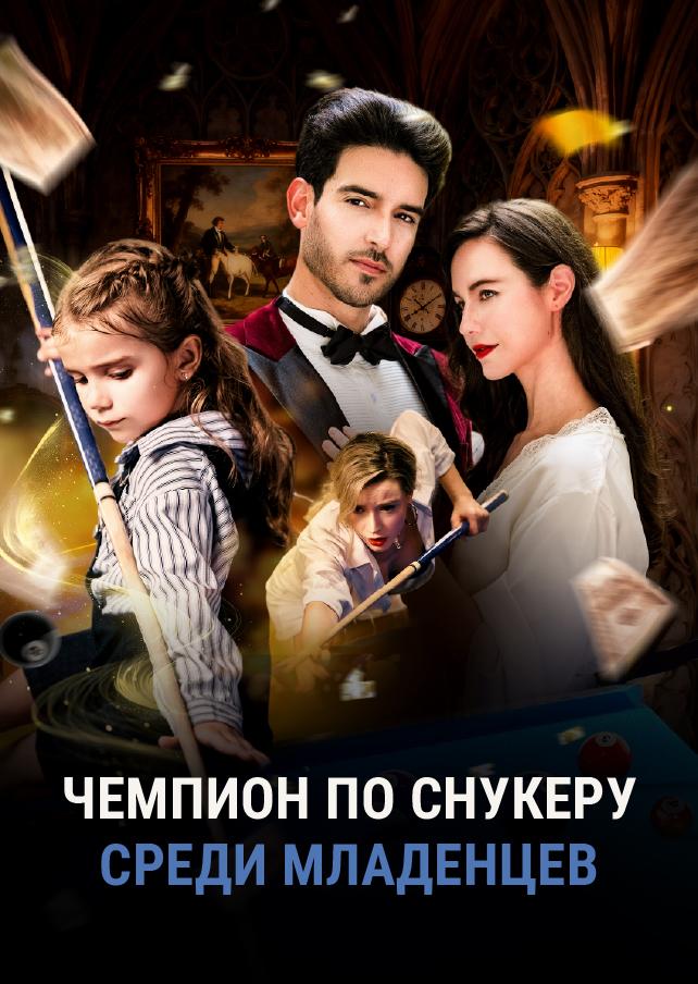 ЧЕМПИОН ПО СНУКЕРУ СРЕДИ МЛАДЕНЦЕВ