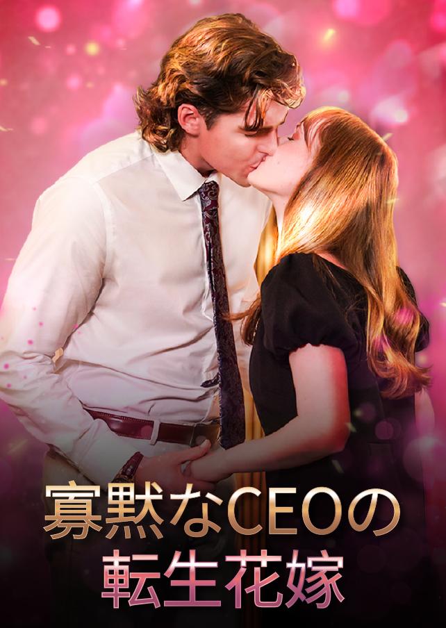 寡黙なCEOの転生花嫁