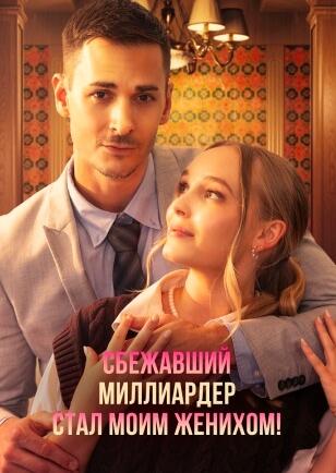 СБЕЖАВШИЙ МИЛЛИАРДЕР СТАЛ МОИМ ЖЕНИХОМ!