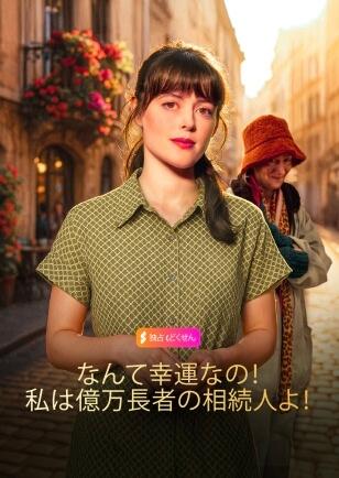 なんて幸運なの！私は億万長者の相続人よ！