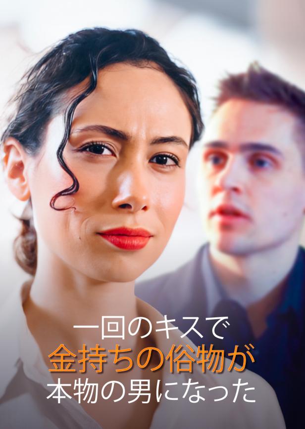 一回のキスで金持ちの俗物が本物の男になった