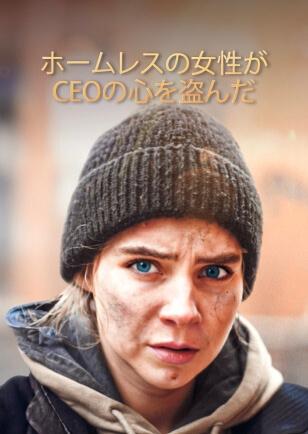 ホームレスの女性がCEOの心を盗んだ