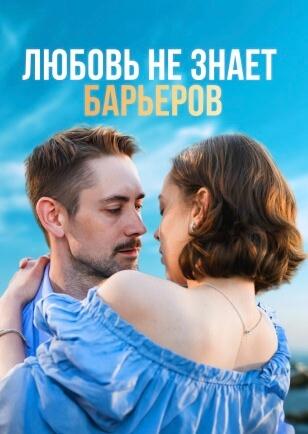 ЛЮБОВЬ НЕ ЗНАЕТ БАРЬЕРОВ