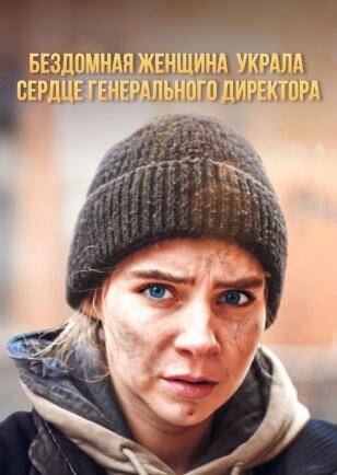 БЕЗДОМНАЯ ЖЕНЩИНА Украла СЕРДЦЕ ГЕНЕРАЛЬНОГО ДИРЕКТОРА
