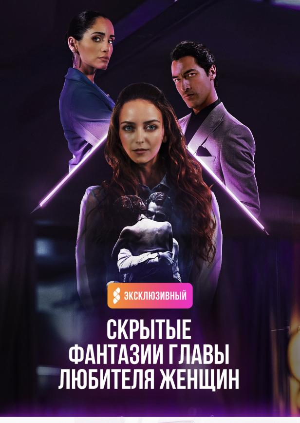 СКРЫТЫЕ ФАНТАЗИИ ЖЕНЩИНОЛЮБИВОГО CEO