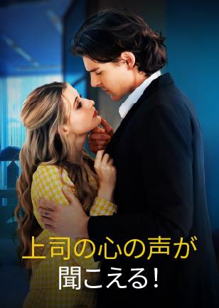 上司の心の声が聞こえる！