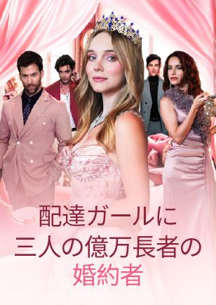 配達ガールに三人の億万長者の婚約者