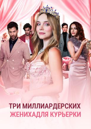 ТРИ МИЛЛИАРДЕРСКИХ ЖЕНИХА ДЛЯ КУРЬЕРКИ