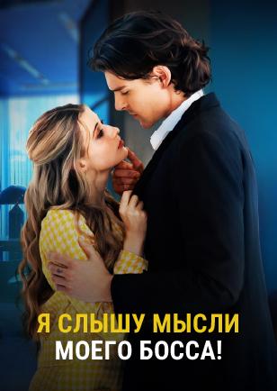 Я СЛЫШУ МЫСЛИ МОЕГО БОССА!