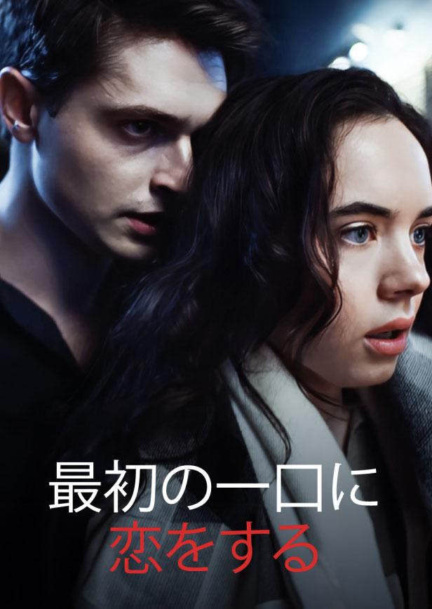 最初の一口に恋をする