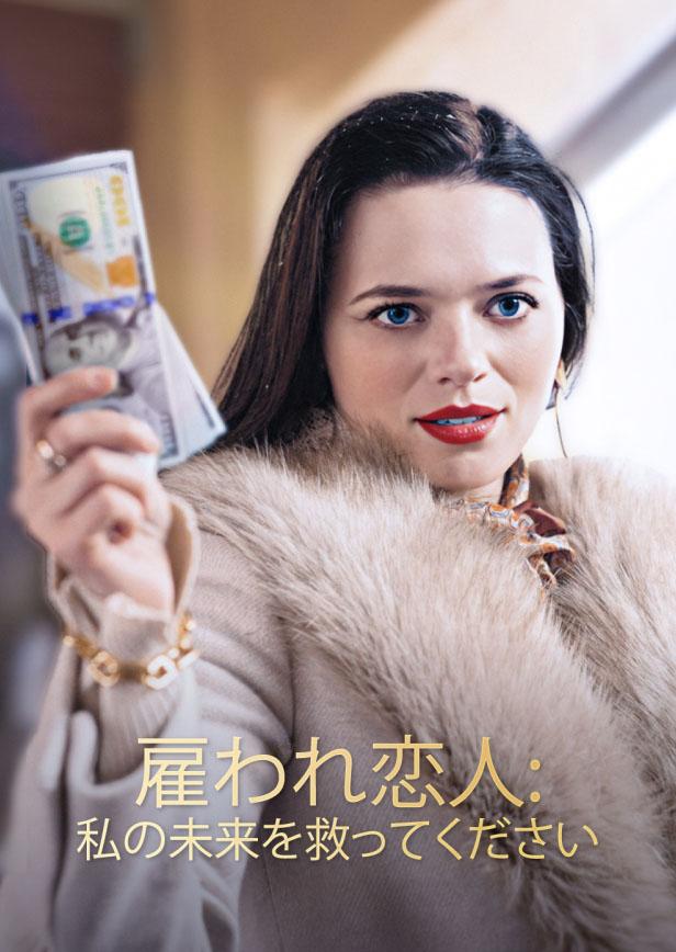 雇われ恋人: 私の未来を救ってください