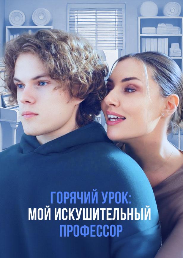 ГОРЯЧИЙ УРОК: МОЙ ИСКУШИТЕЛЬНЫЙ ПРОФЕССОР