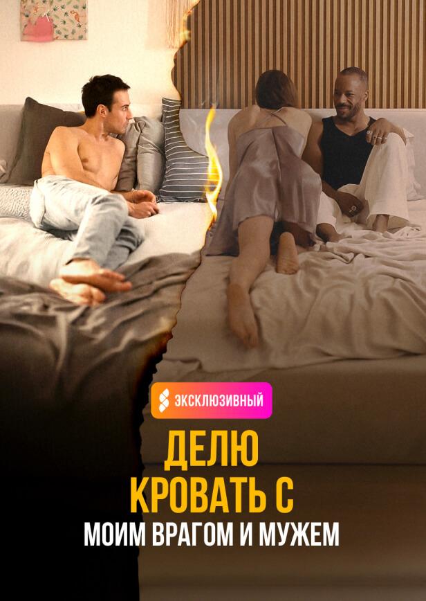 ДЕЛЮ ПОСТЕЛЬ С МОИМ ВРАГОМ И МУЖЕМ