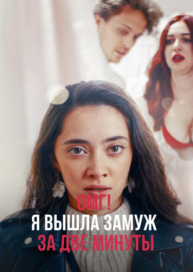 ОМГ! Я ВЫШЛА ЗАМУЖ ЗА ДВЕ МИНУТЫ