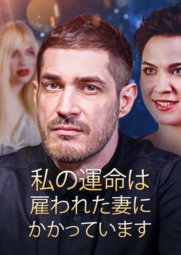 私の運命は雇われた妻にかかっています